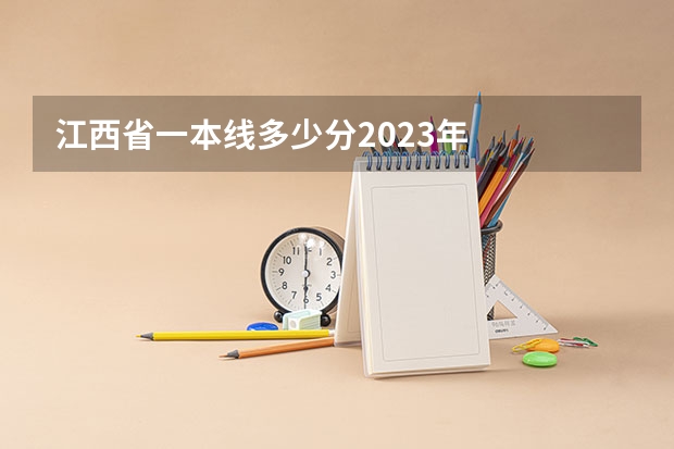 江西省一本线多少分2023年