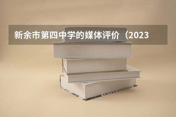 新余市第四中学的媒体评价（2023年江西高考卷出新高度，超4万人落榜。）