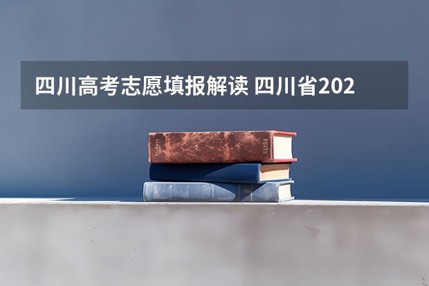 四川高考志愿填报解读 四川省2023年高考志愿填报时间