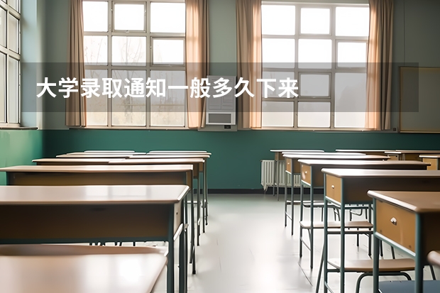 大学录取通知一般多久下来