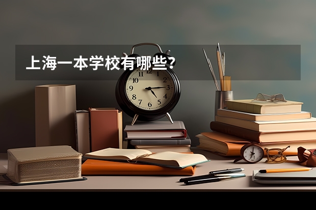 上海一本学校有哪些？