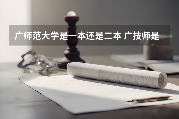 广师范大学是一本还是二本 广技师是一本还是二本