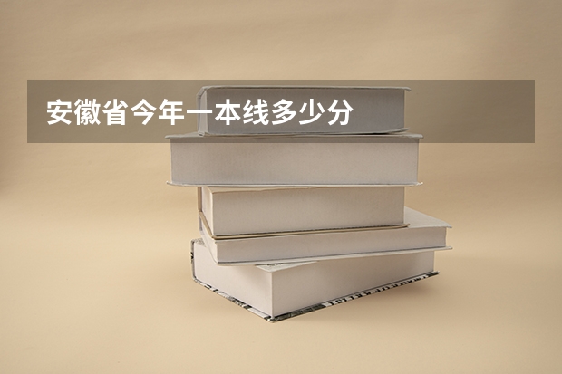 安徽省今年一本线多少分