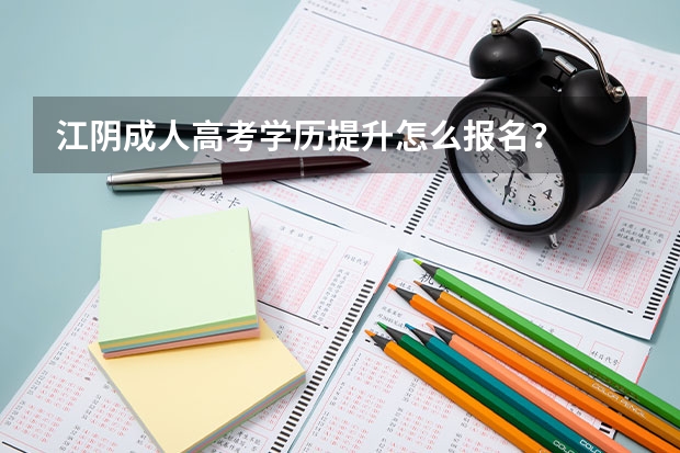 江阴成人高考学历提升怎么报名？