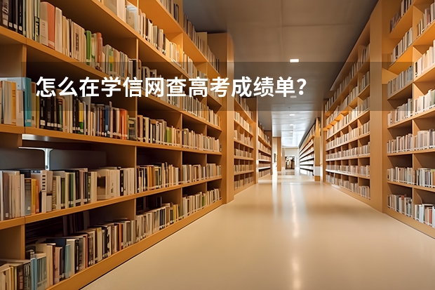 怎么在学信网查高考成绩单？