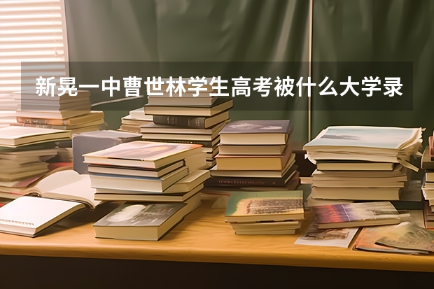 新晃一中曹世林学生高考被什么大学录取