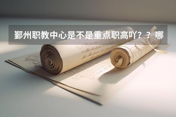 鄞州职教中心是不是重点职高吖？？哪个专业比较好些些？