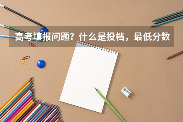 高考填报问题？什么是投档，最低分数线？专科。