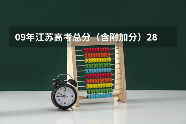 09年江苏高考总分（含附加分）288分,选修B C能上什么学校