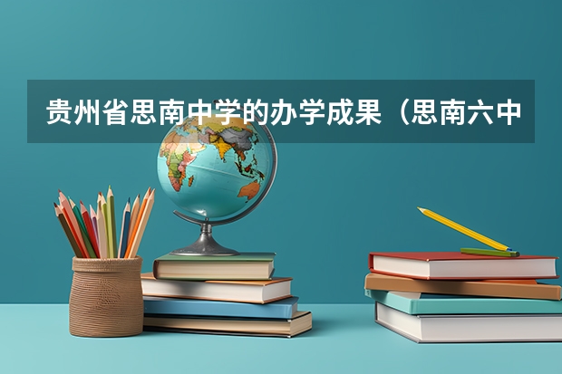 贵州省思南中学的办学成果（思南六中录取分数线）