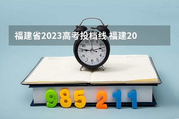 福建省2023高考投档线 福建2023高职高考录取线