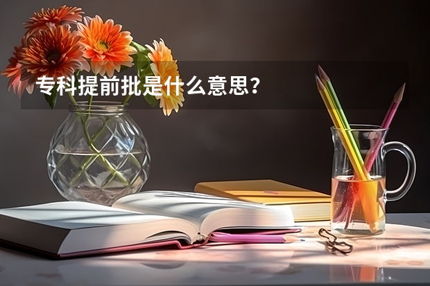 专科提前批是什么意思？