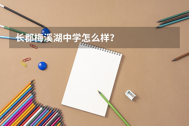 长郡梅溪湖中学怎么样？