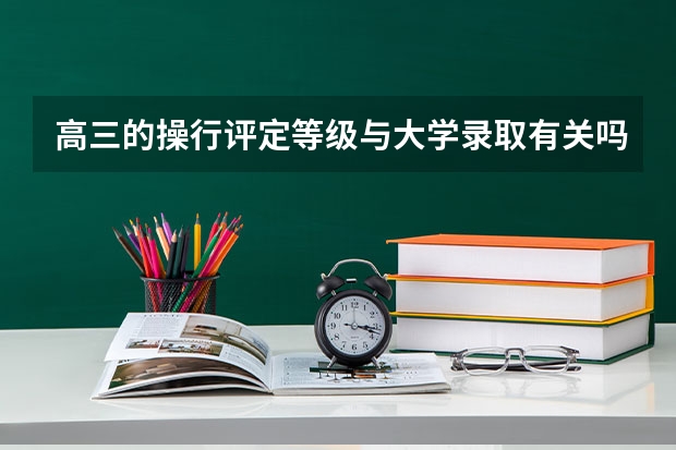 高三的操行评定等级与大学录取有关吗？