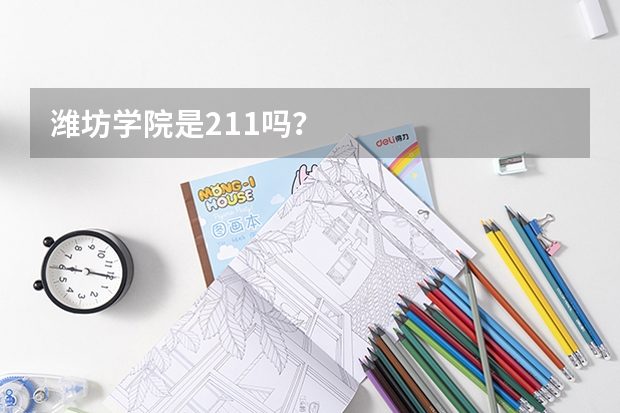 潍坊学院是211吗？