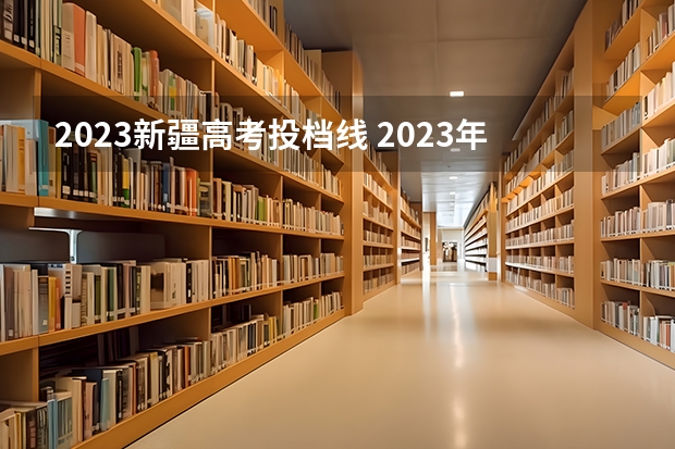 2023新疆高考投档线 2023年各省高考警察院校录取分数线一览表