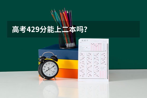 高考429分能上二本吗？