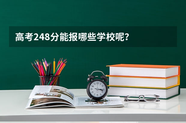 高考248分能报哪些学校呢？