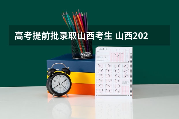 高考提前批录取山西考生 山西2023二本c类录取分数线