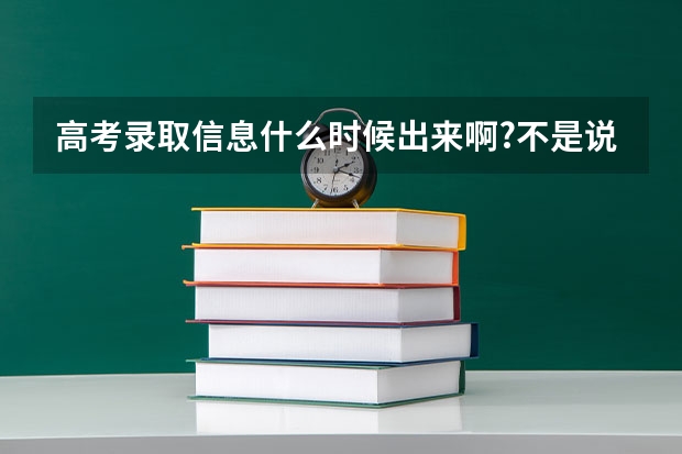 高考录取信息什么时候出来啊?不是说6号的啊,怎么到现在都不出来啊?