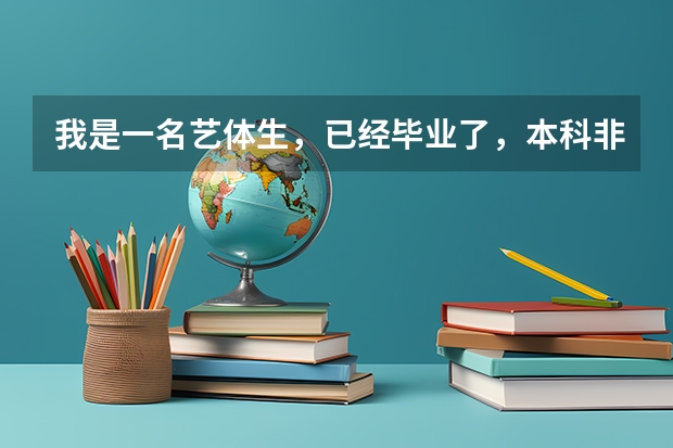 我是一名艺体生，已经毕业了，本科非教育专业。可与考英语教师资格证吗？还是说艺术类专业只能报音体美？