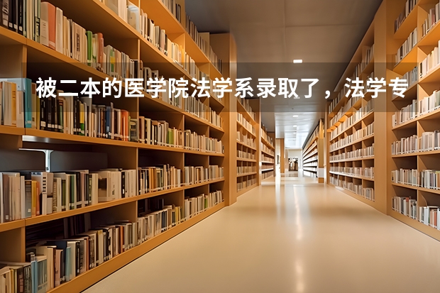 被二本的医学院法学系录取了，法学专业的就业前景和方向怎样啊？ 二本法学专业就业前景？