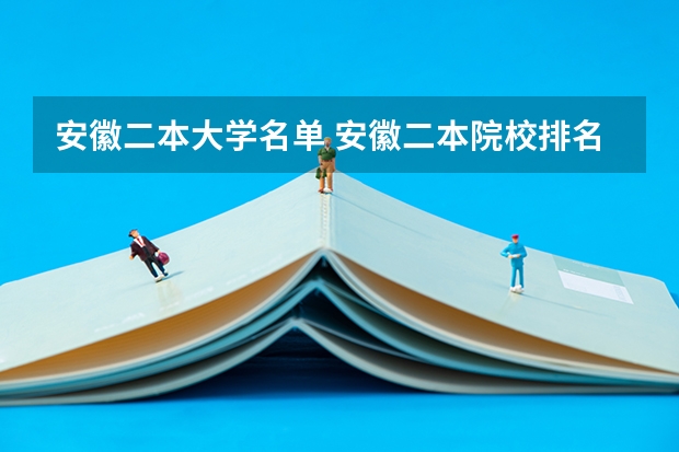 安徽二本大学名单 安徽二本院校排名表