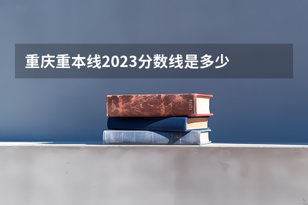 重庆重本线2023分数线是多少