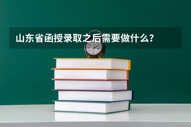 山东省函授录取之后需要做什么？