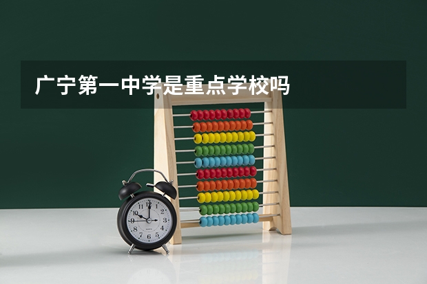 广宁第一中学是重点学校吗