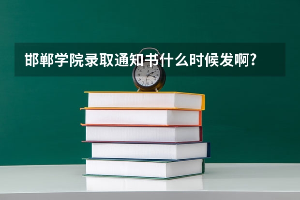 邯郸学院录取通知书什么时候发啊?