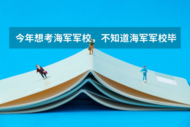 今年想考海军军校，不知道海军军校毕业的可以去西藏、新疆、青海等西部地区参军吗？