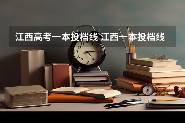 江西高考一本投档线 江西一本投档线