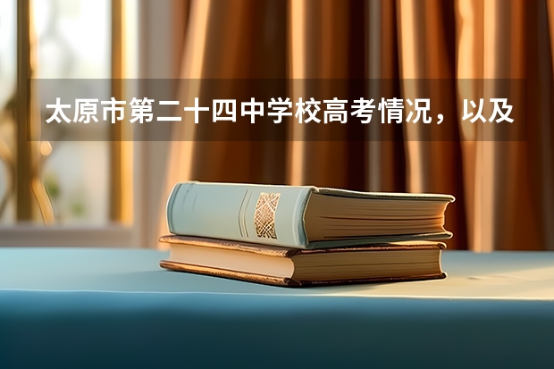 太原市第二十四中学校高考情况，以及学校教学质量，和管理怎么样