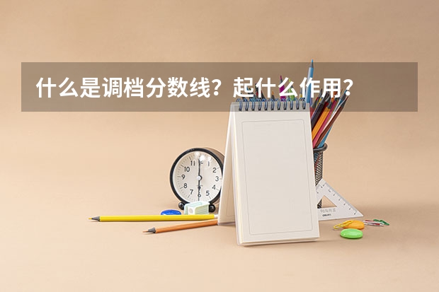 什么是调档分数线？起什么作用？