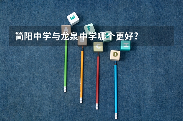 简阳中学与龙泉中学哪个更好?