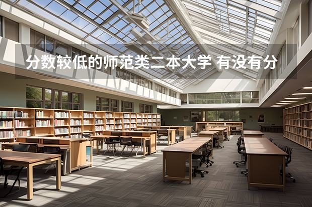 分数较低的师范类二本大学 有没有分数很低的二本院校,公办大学?