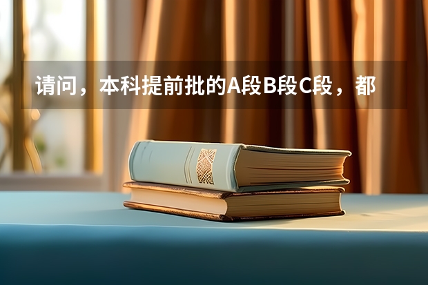 请问，本科提前批的A段B段C段，都代表什么?_?，是平行的，还是第一第二的意思？