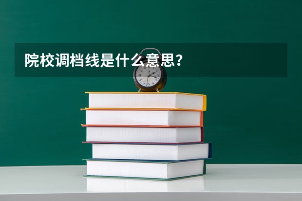 院校调档线是什么意思？