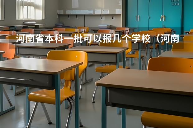 河南省本科一批可以报几个学校（河南本科一批有几个平行志愿）