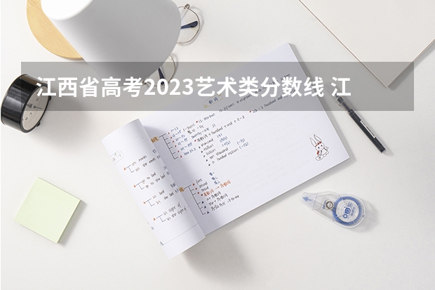 江西省高考2023艺术类分数线 江西艺术生高考分数线