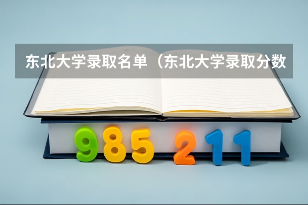 东北大学录取名单（东北大学录取分数线2023）