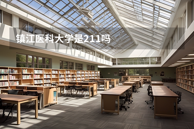 镇江医科大学是211吗