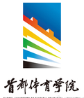 首都体育学院LOGO